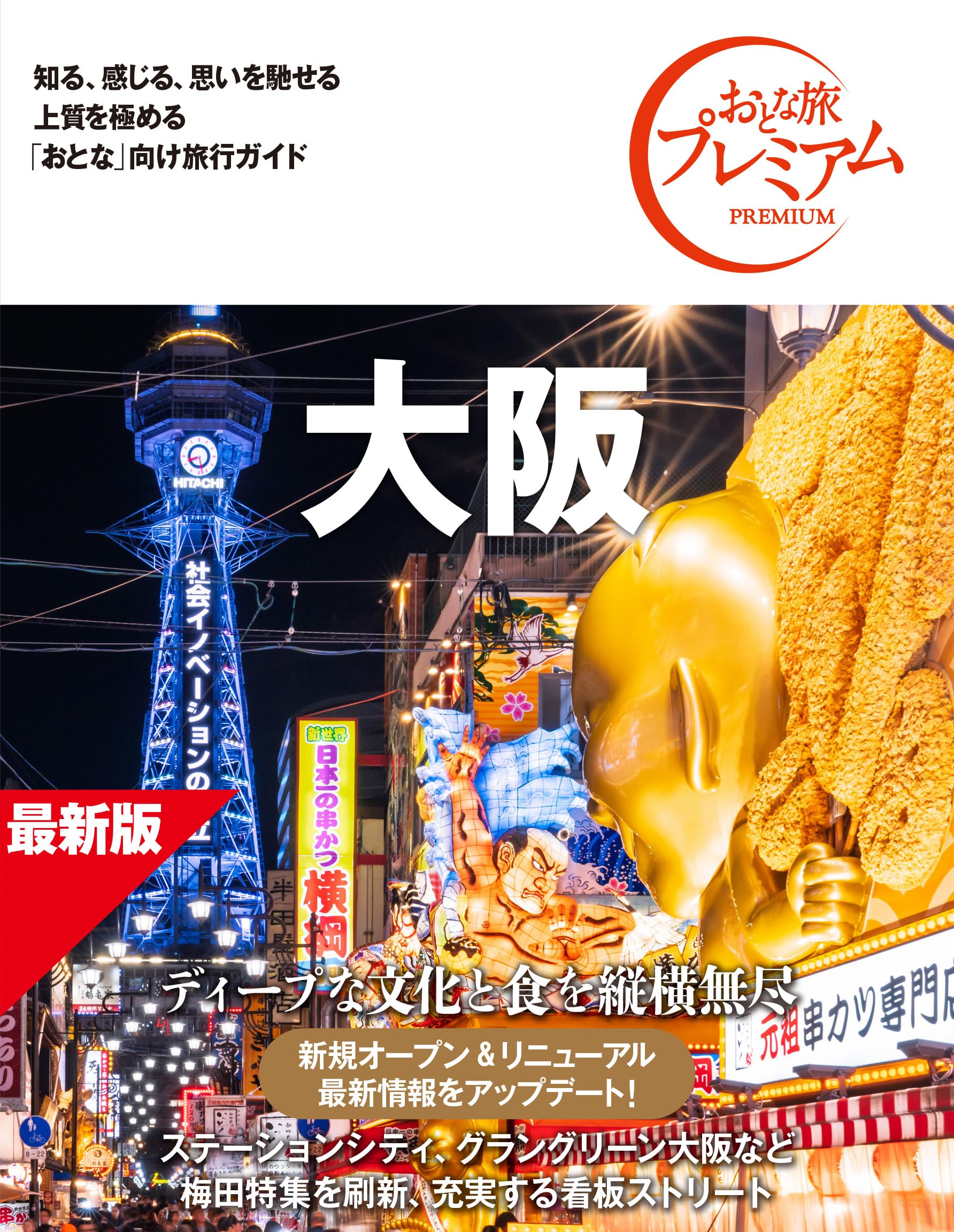 旅行ガイドブック】おとな旅プレミアム 大阪 第5版【詳細な別冊地図