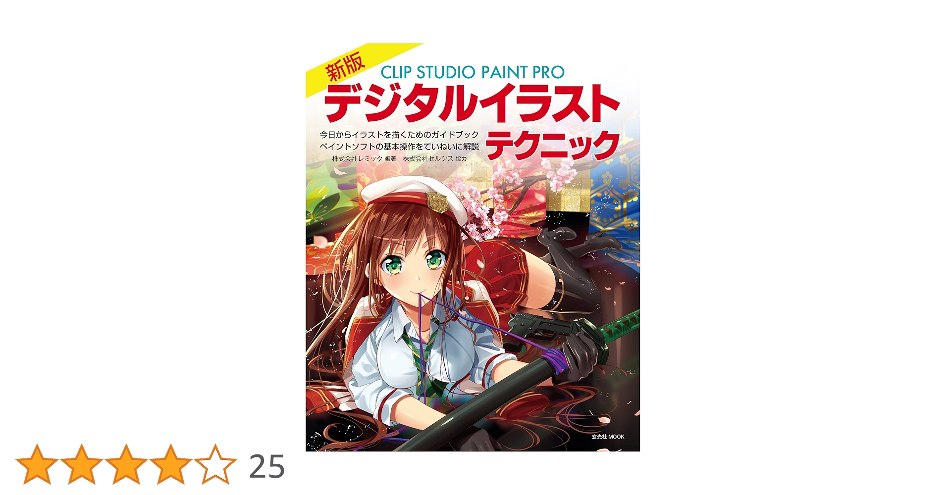 CLIP STUDIO PAINT等イラスト・イラストレーター関連書籍15冊 CLIP STUDIO PAINT等イラスト・イラストレーター関連書籍15冊