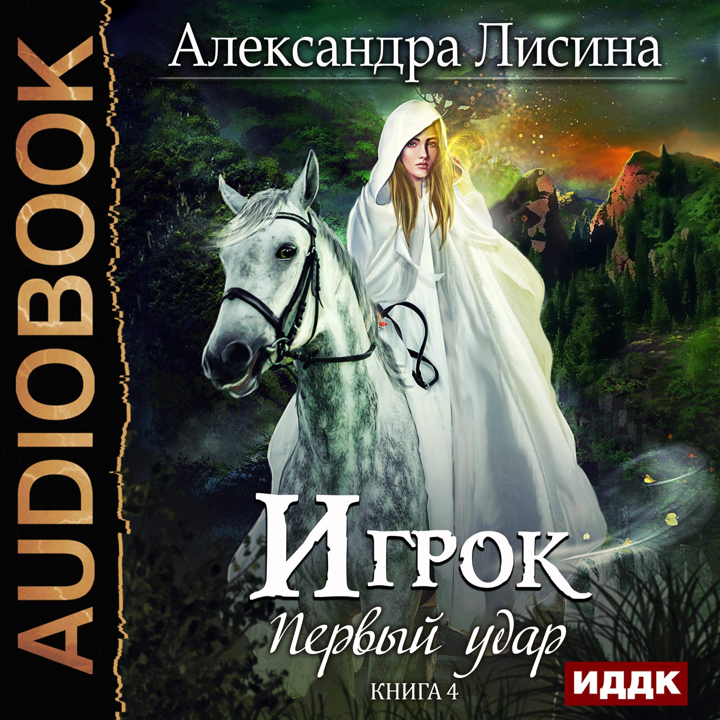 Cover art for Игрок IV. Первый удар [Player IV: First Strike]