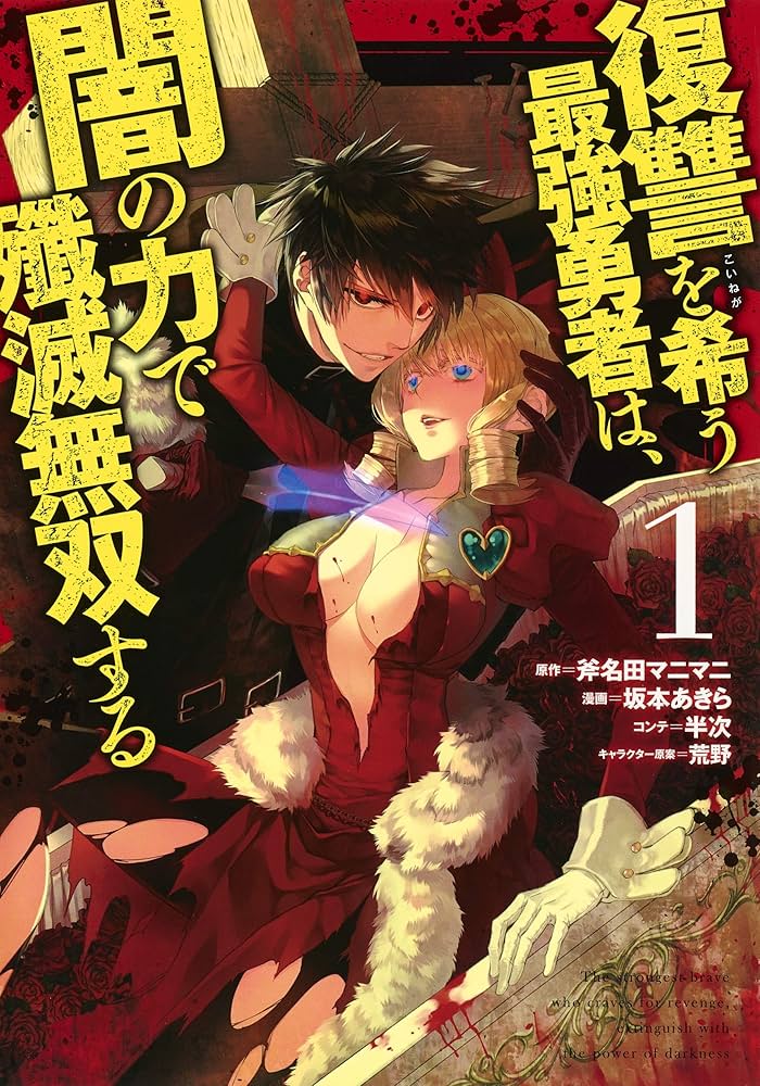 復讐を希う最強勇者は、闇の力で殲滅無双する 1 (ヤングジャンプ