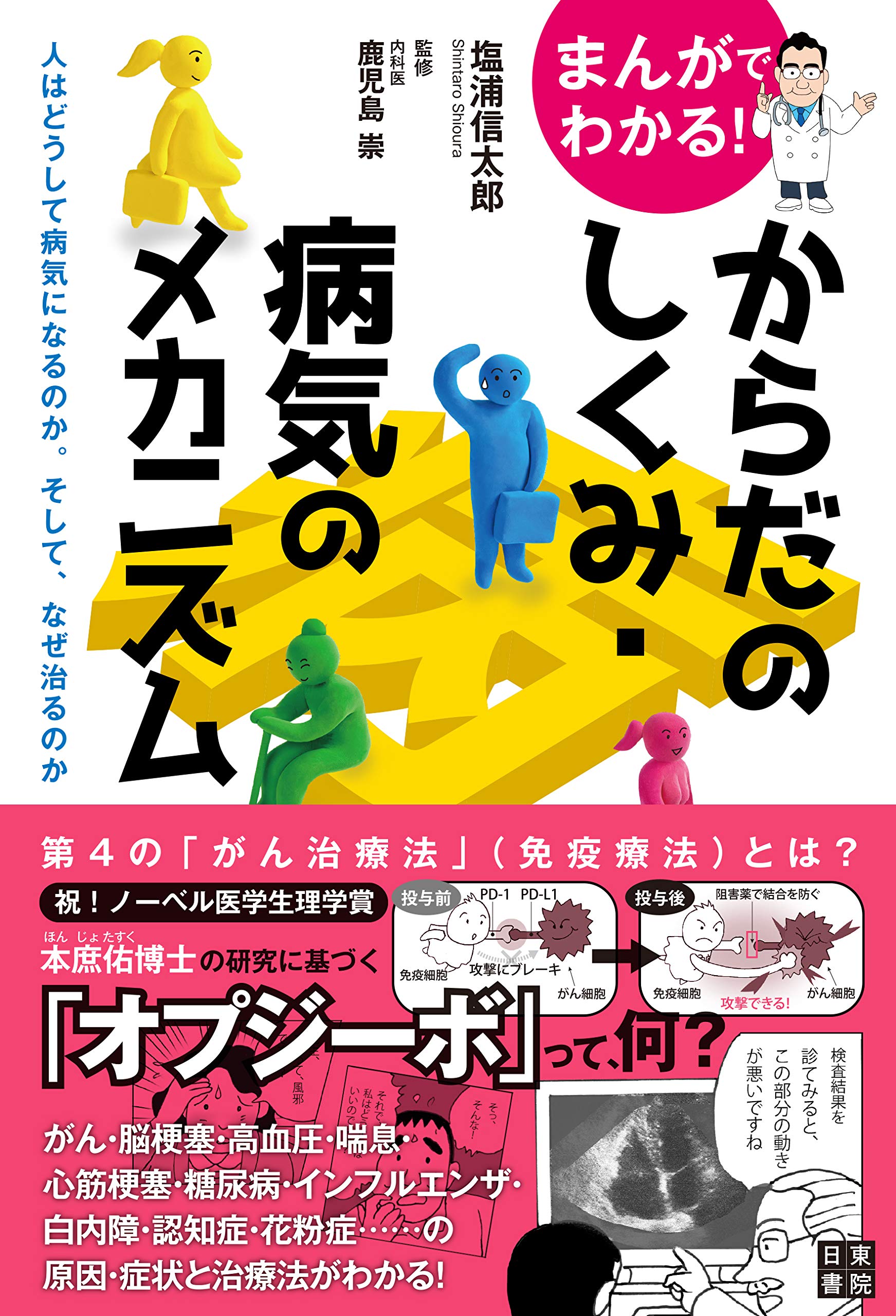 まんがでわかる! からだのしくみ・病気のメカニズム ~人はどうして病気