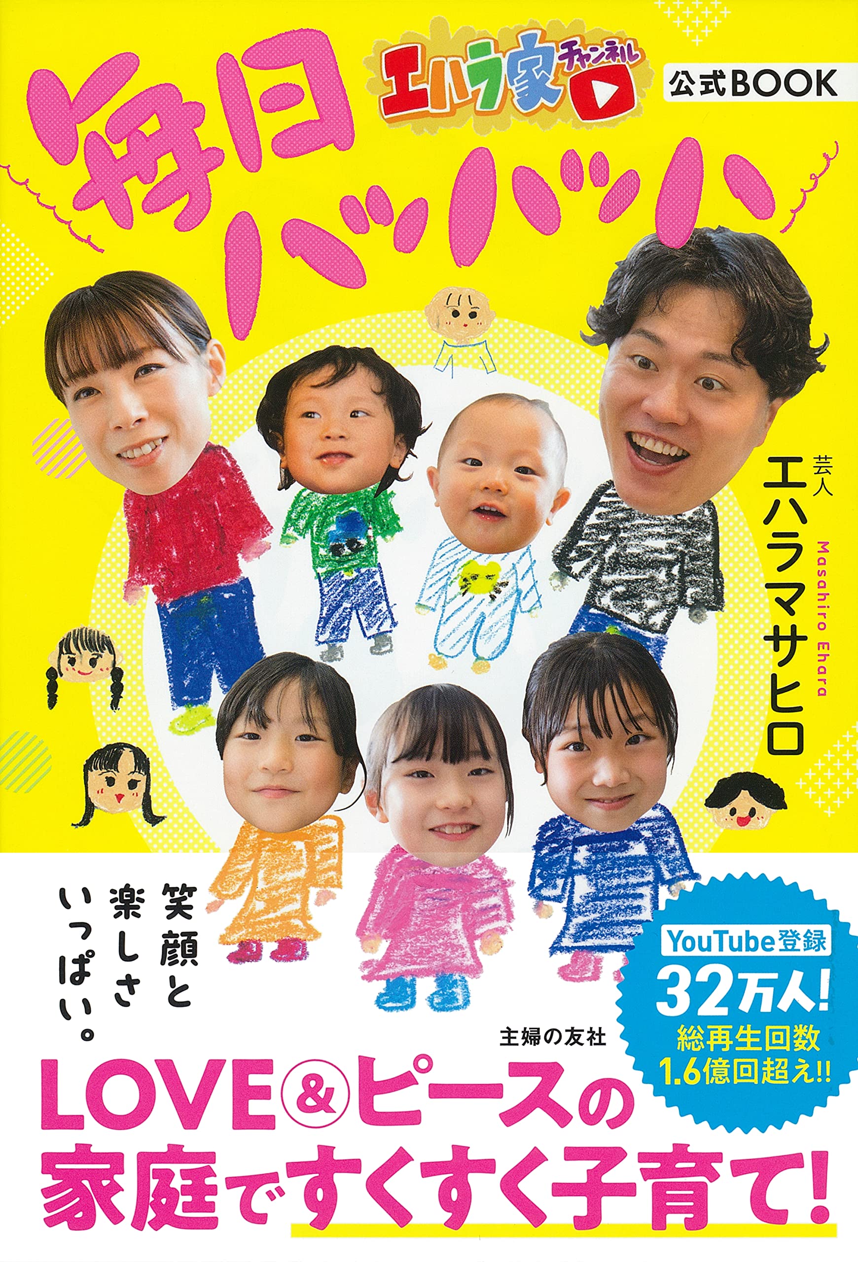 エハラ家チャンネル公式BOOK 毎日ハッハッハ | エハラマサヒロ |本