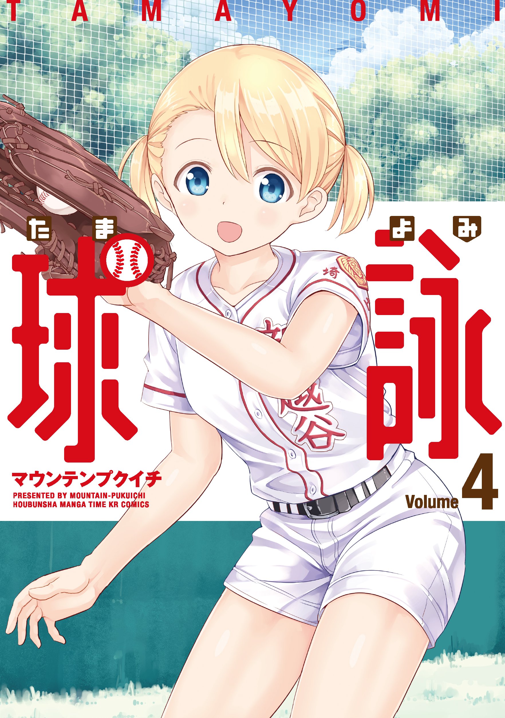 球詠(4) (まんがタイムKRコミックス フォワードシリーズ) | マウンテン