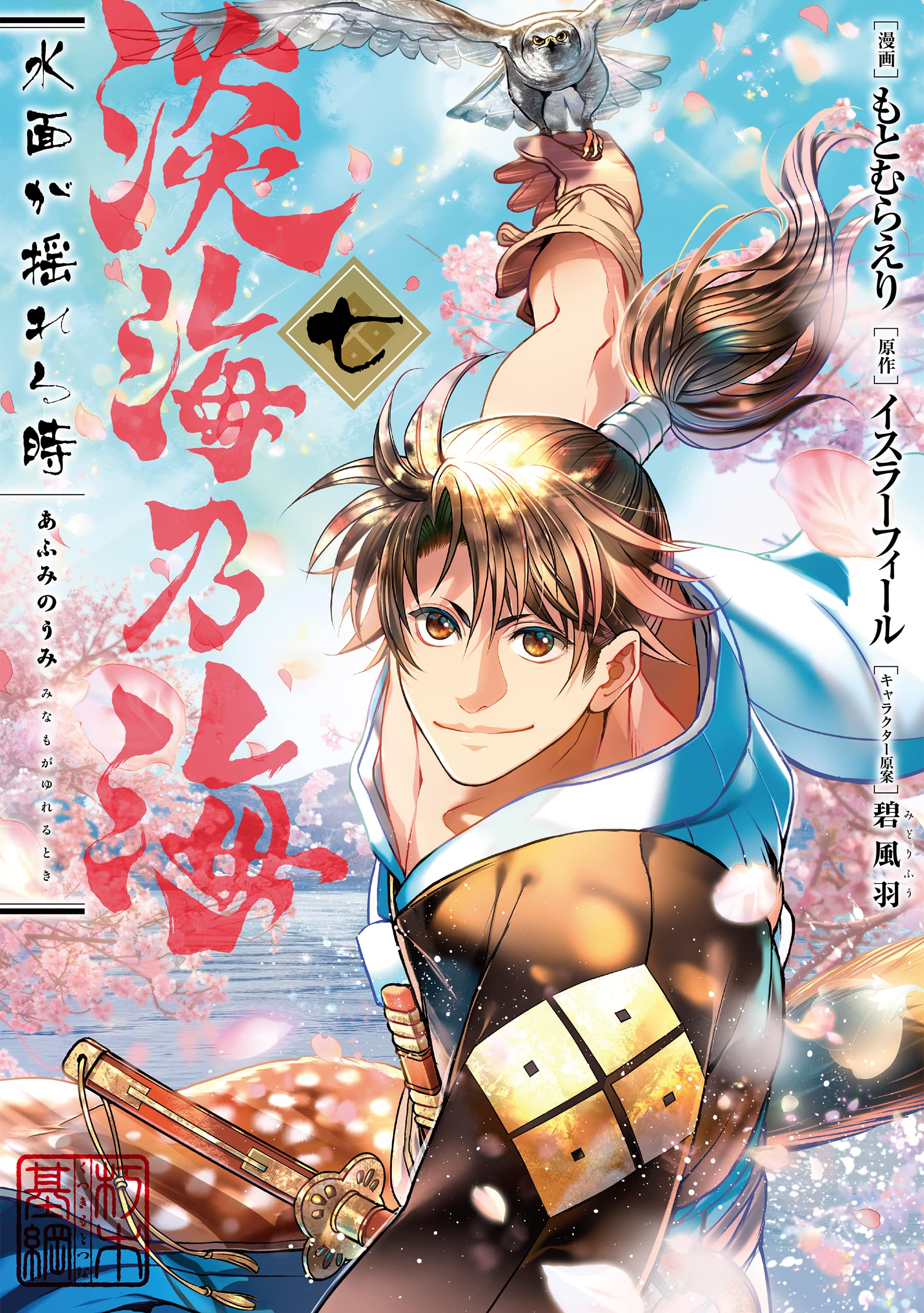 淡海乃海 水面が揺れる時 第7巻 (コロナ・コミックス) | もとむらえり