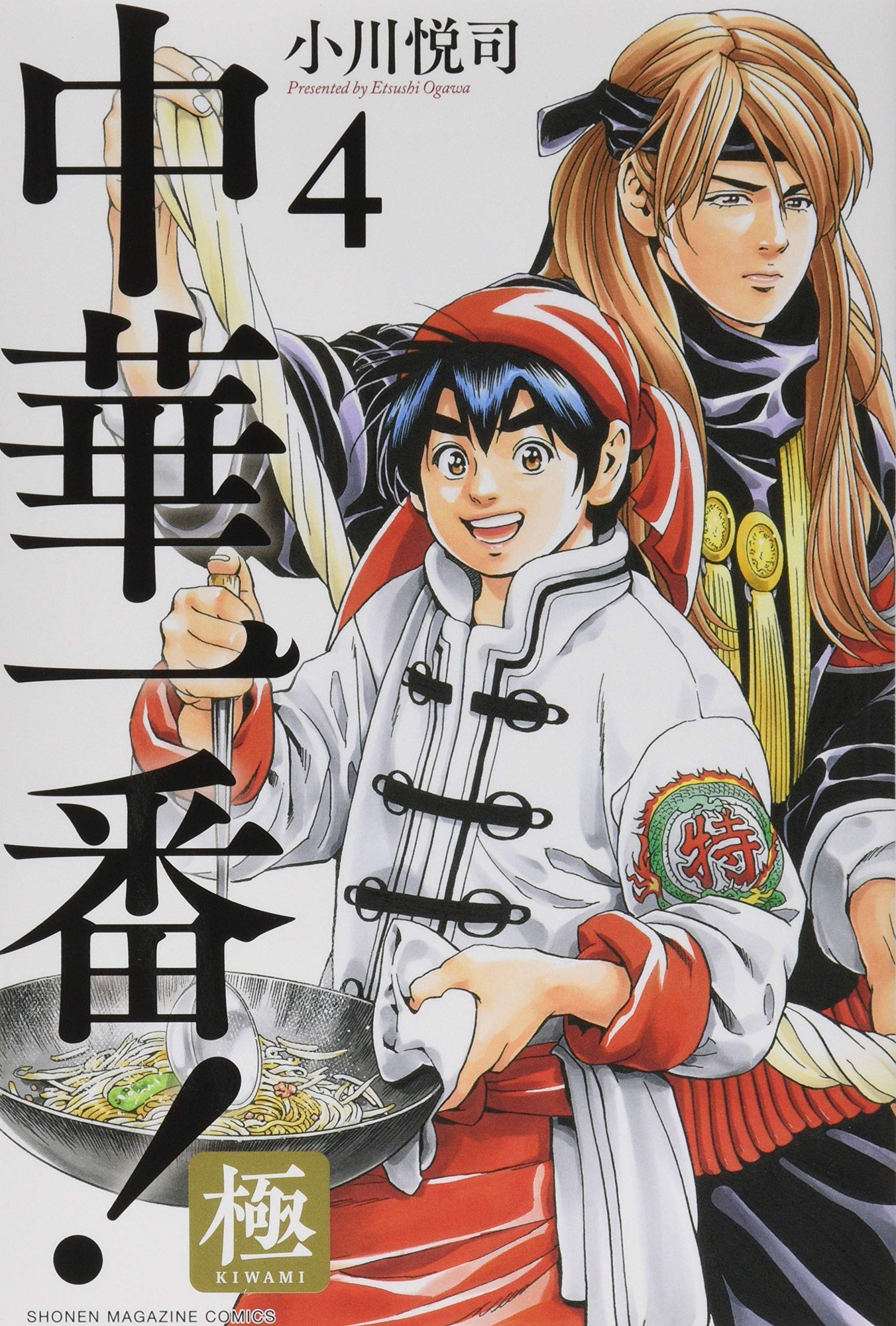 中華一番 極 4 講談社コミックス 小川 悦司 本 通販 Amazon