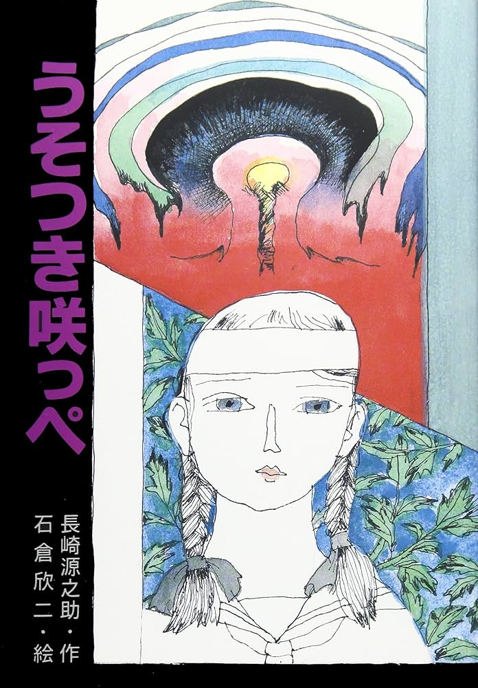長崎源之助全集　1〜20巻のち17巻のみ欠本　偕成社 Amazon.co.jp: 長崎 源之助: 本、バイオグラフィー、最新