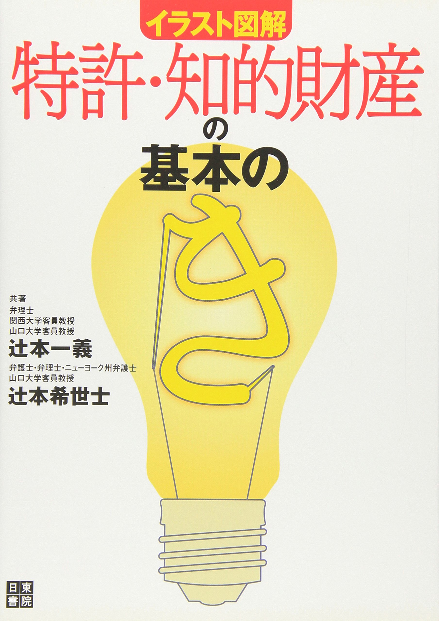 イラスト図解 特許・知的財産の基本の「き」 | 辻本 一義, 辻本 希世士
