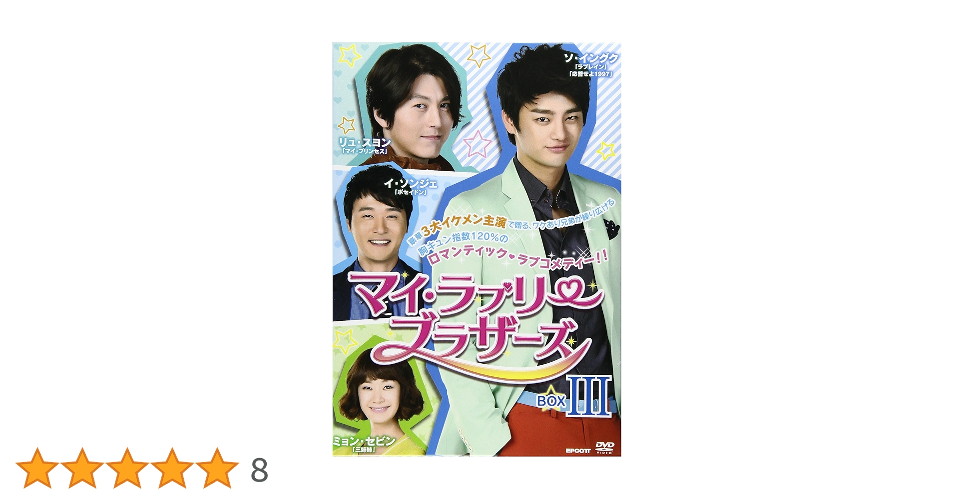 Amazon.co.jp: マイ・ラブリー・ブラザーズ DVD-BOXIII : リュ