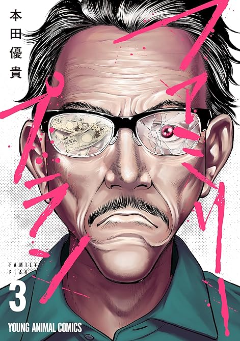 『ファミリープラン 3巻』の表紙イラスト 電子書籍 漫画