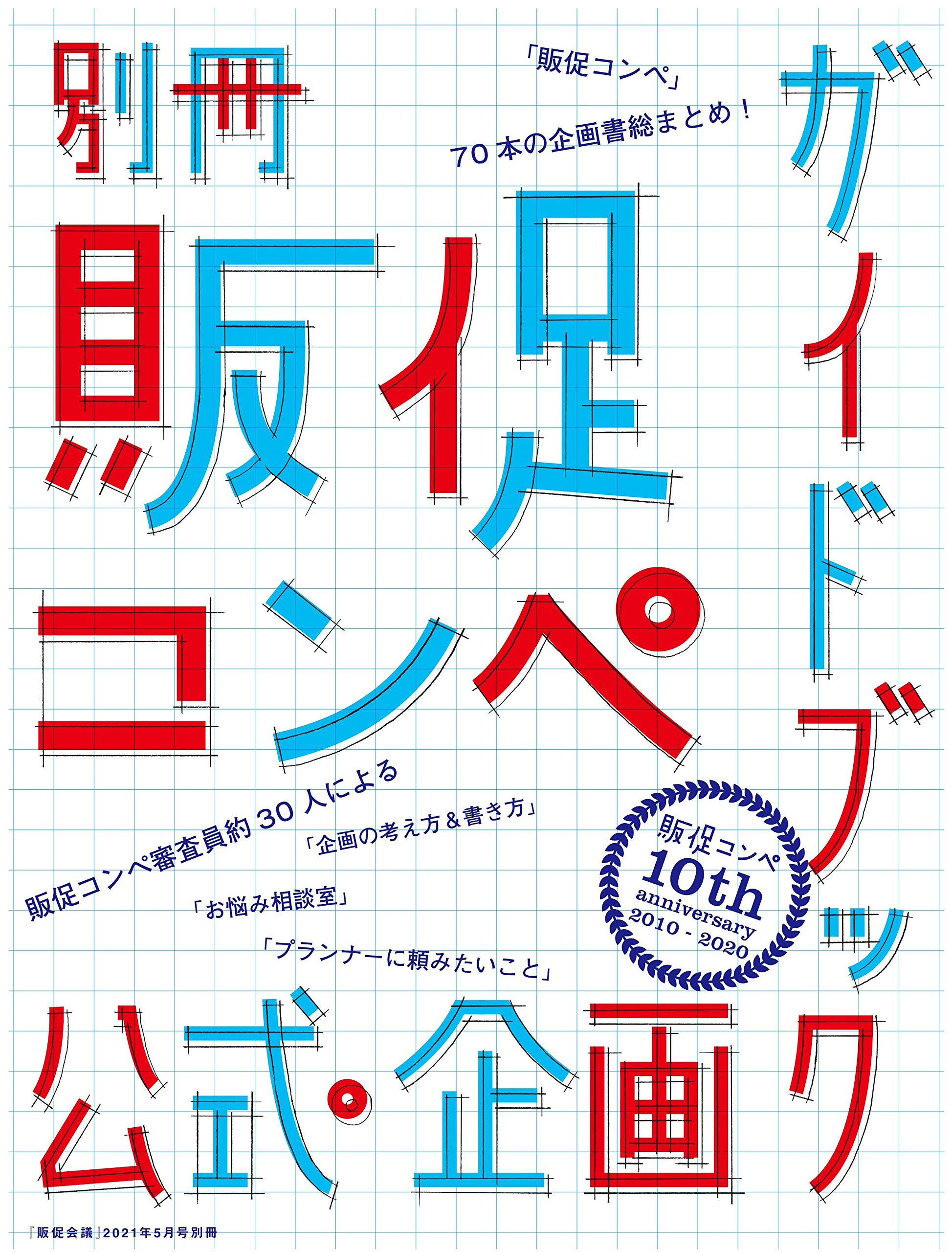 販促コンペ公式企画ガイドブック (販促会議2021年5月号別冊) |本