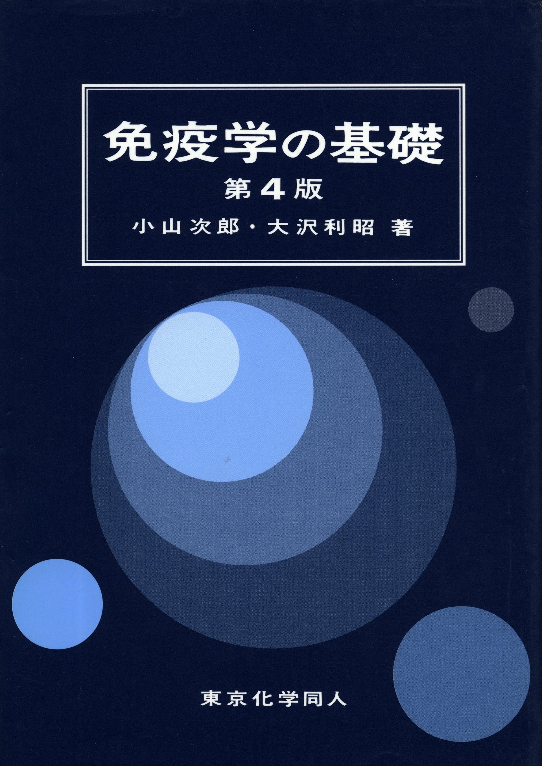 免疫学の基礎(第4版) | 次郎, 小山, 利昭, 大沢 |本 | 通販 | Amazon