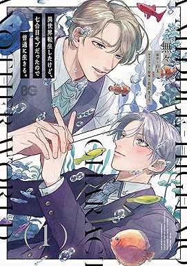 異世界転生したけど、七合目モブだったので普通に生きる。