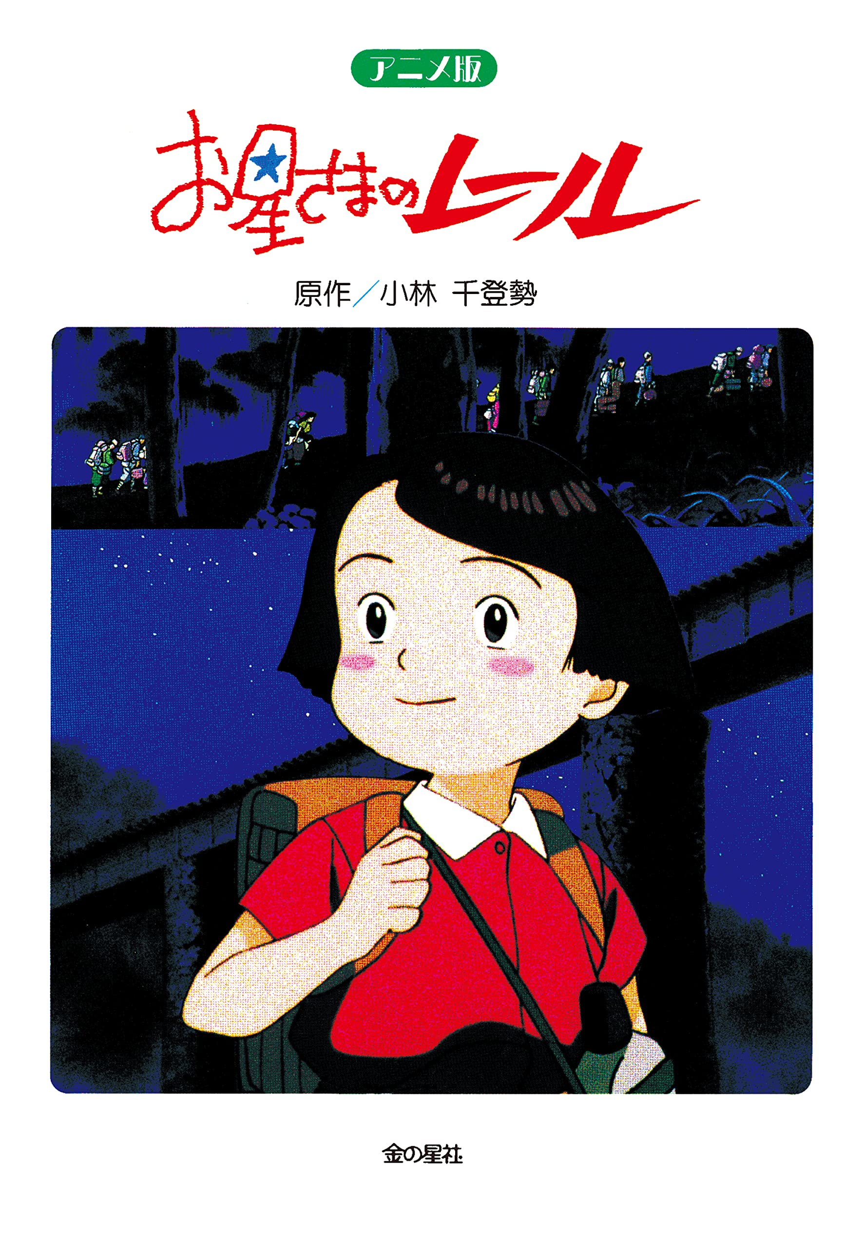 アニメ版 お星さまのレール | 小林千登勢 |本 | 通販 | Amazon