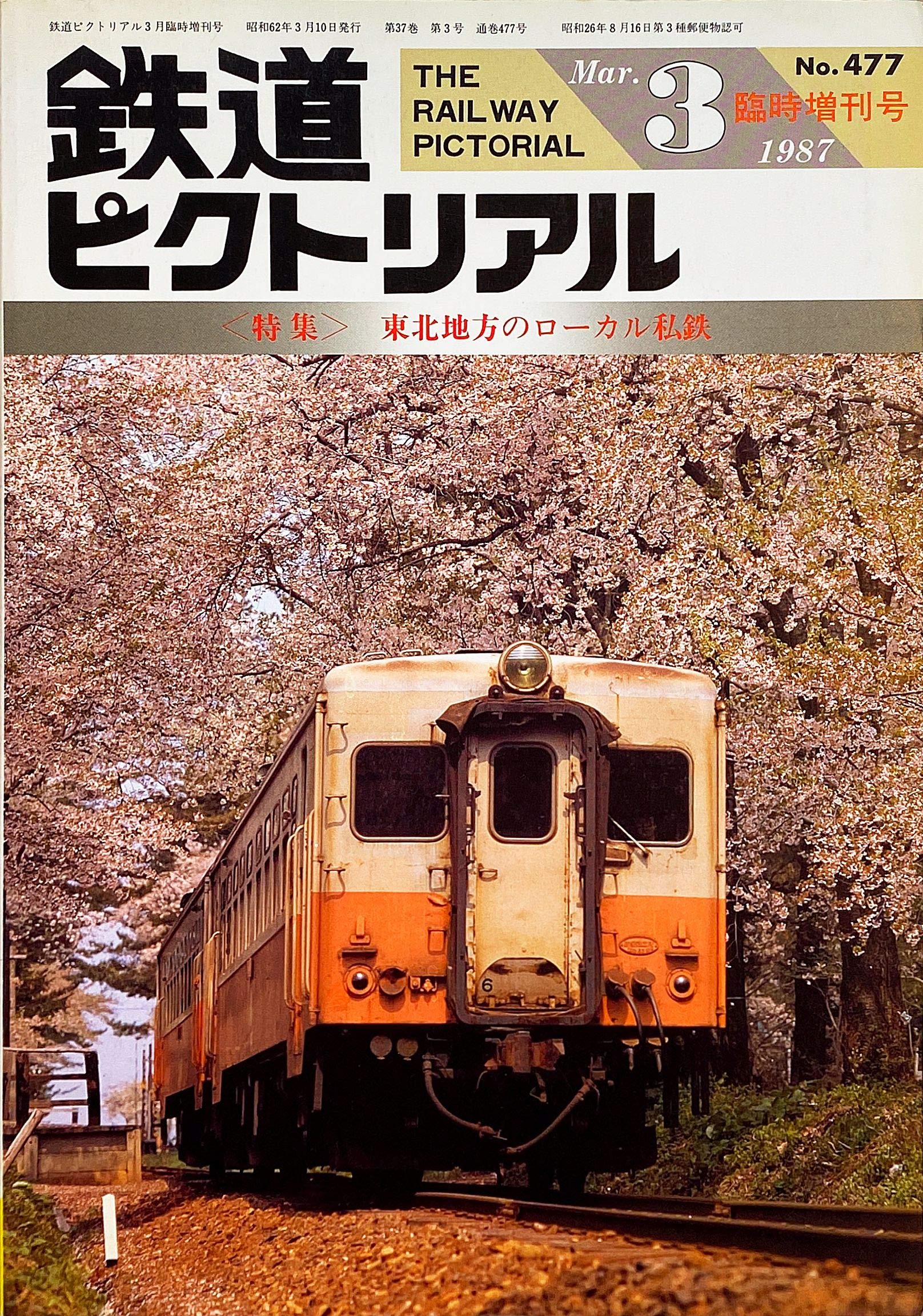 大幅値下げ！鉄道ピクトリアル1987年　9冊 鉄道ピクトリアル 臨時増刊号 東北地方のローカル私鉄 1987年 03月号