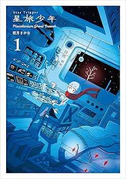 期間限定出品 星旅少年 全巻セット 初版帯付き 特典付き 坂月さかな 星旅少年1 Planetarium ghost travel (パイコミックス) | 坂月