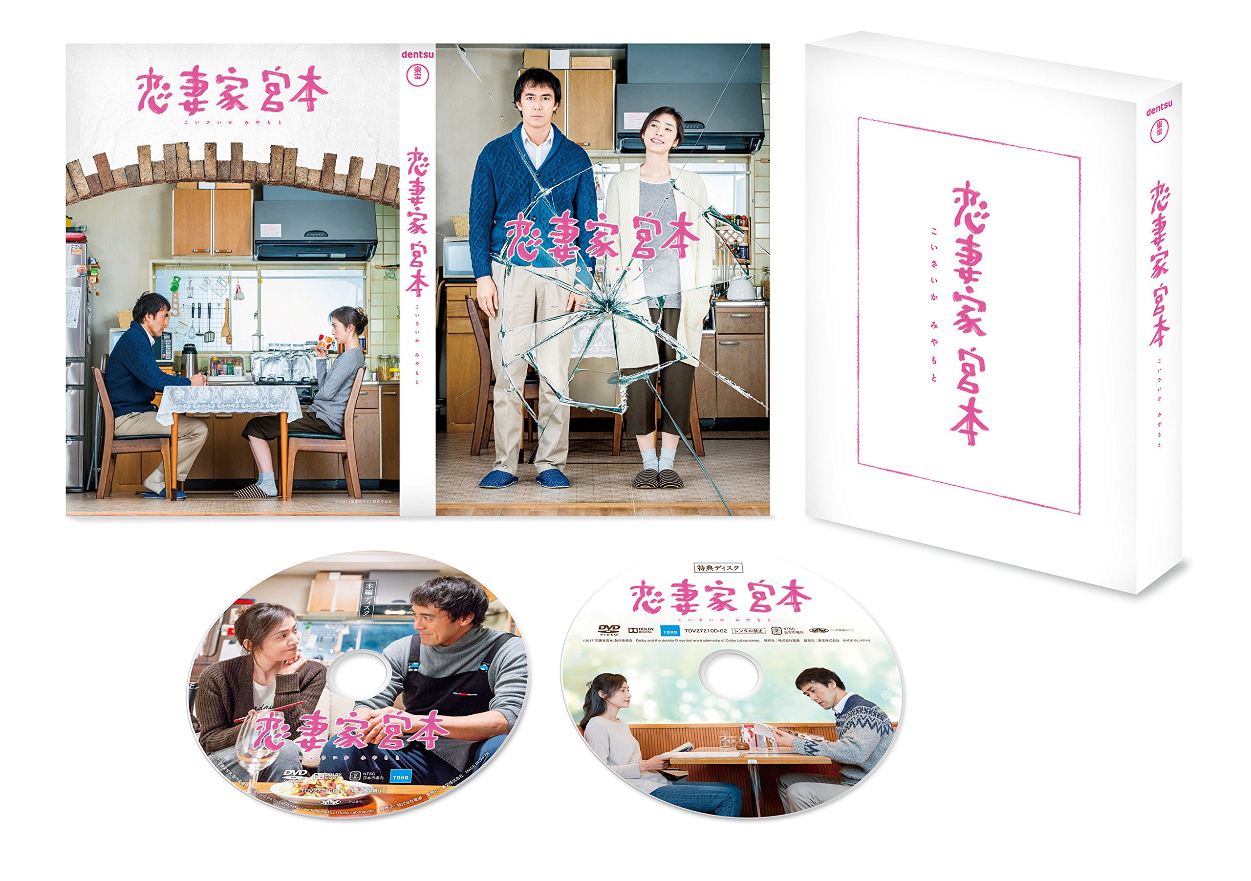 Amazon.co.jp: 恋妻家宮本 DVD : 阿部寛, 天海祐希, 菅野美穂