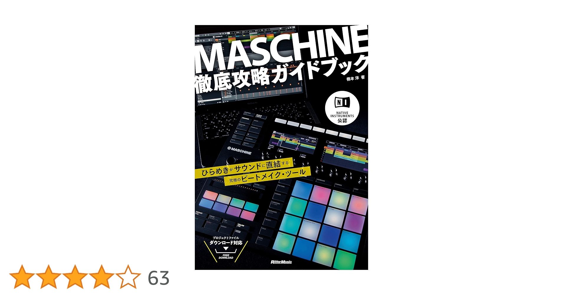 NATIVE INSTRUMENTS公認 MASCHINE徹底攻略ガイドブック ひらめきが