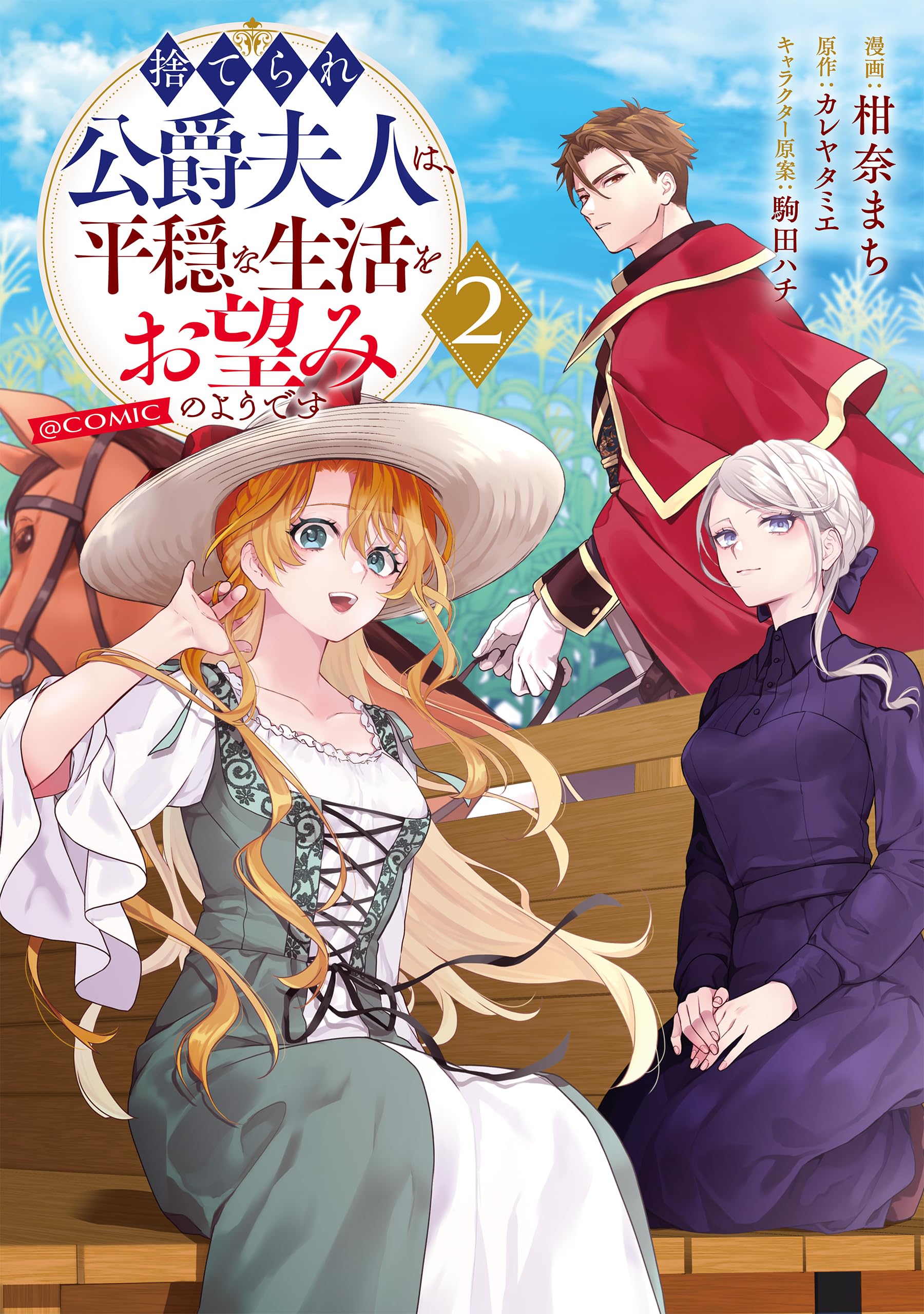 捨てられ公爵夫人は、平穏な生活をお望みのようです@COMIC 第2巻