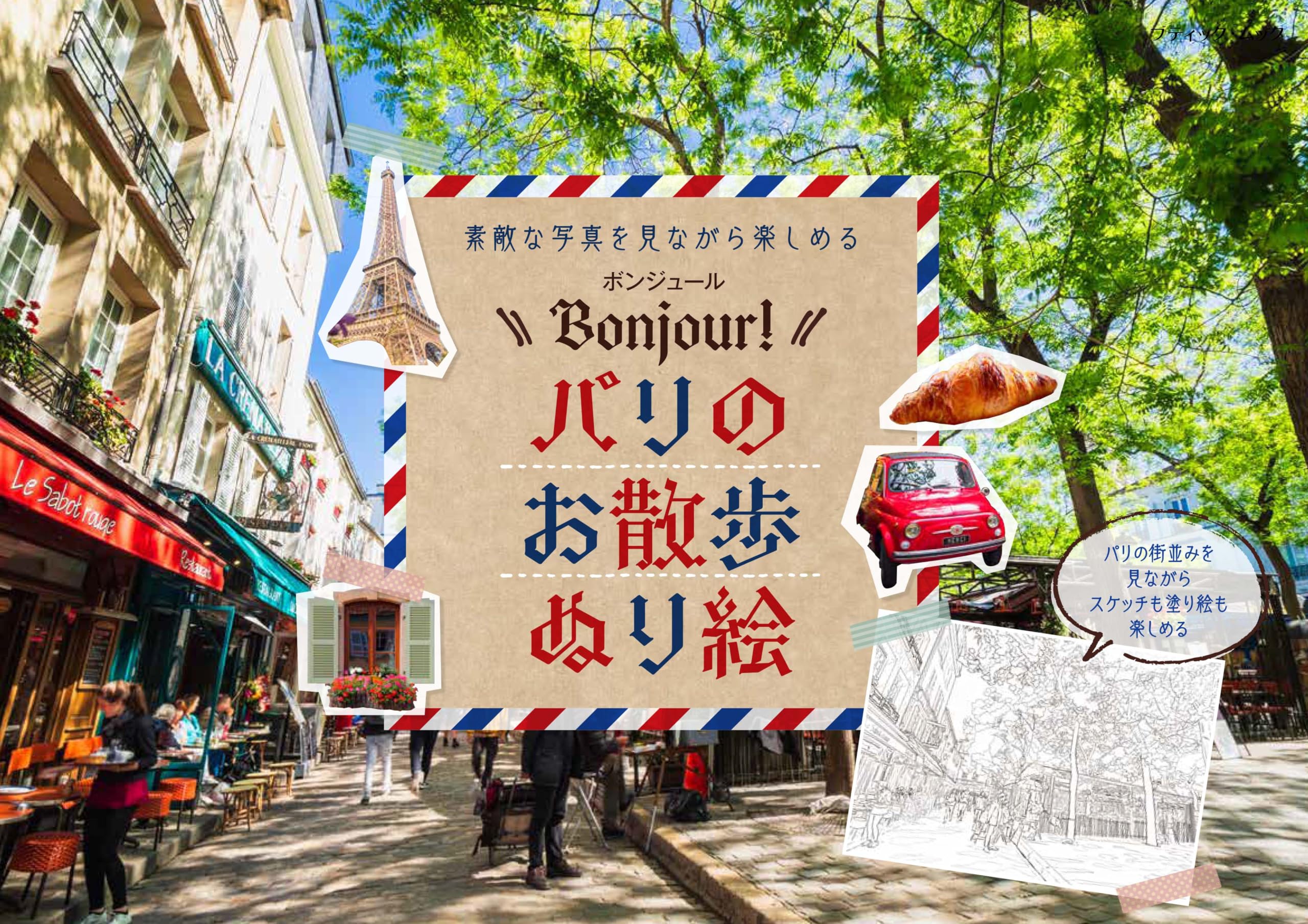 Bonjour Paris パリ20区街歩き Amazon.co.jp: Bonjour Paris