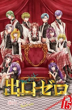 出口ゼロ(15) (なかよしコミックス)