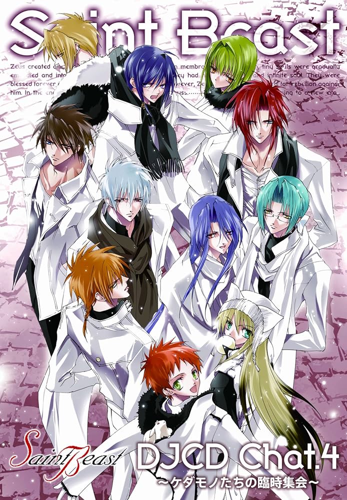 初回盤「セイント・ビースト」DJCD Chat.2～ケダモノたちのA・B・CD～ 初回盤「セイント・ビースト」DJCD Chat.2～ケダモノたちのA・B