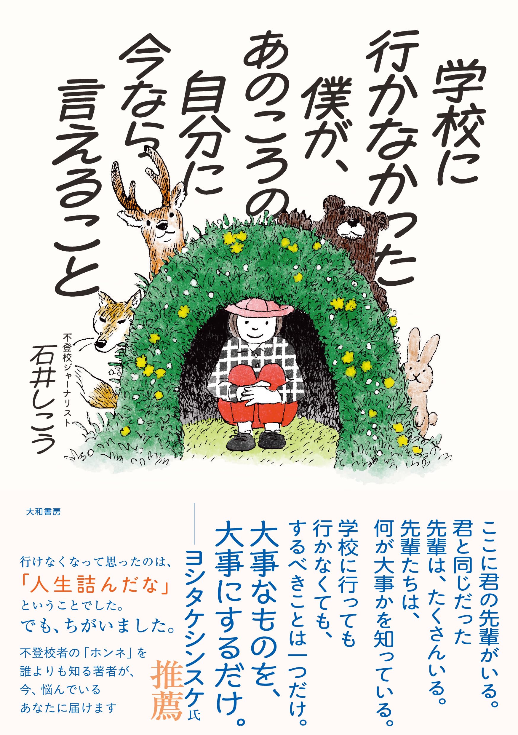 学校に行かなかった僕が、あのころの自分に今なら言えること | 石井し