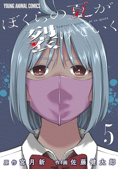 『ぼくらの夏が裂けていく　5巻』の表紙イラスト 電子書籍 漫画