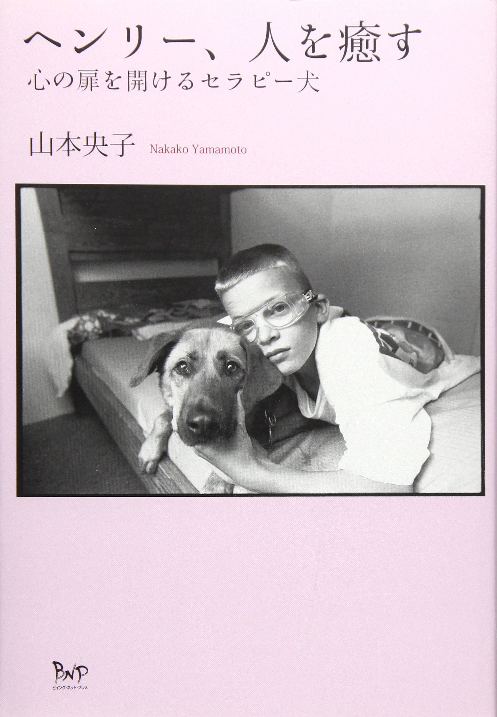 ヘンリー、人を癒す―心の扉を開けるセラピー犬 | 山本 央子 |本 | 通販