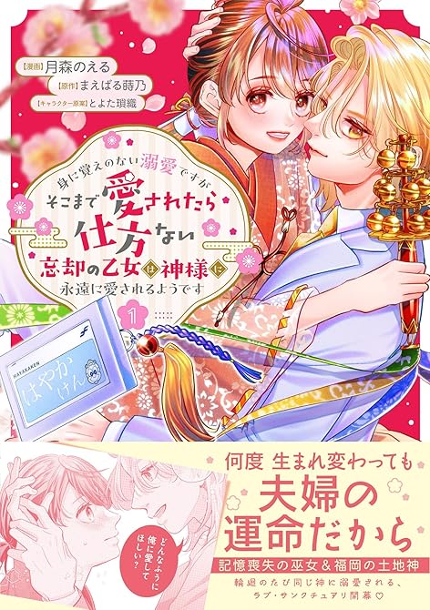 『身に覚えのない溺愛ですがそこまで愛されたら仕方ない　忘却の乙女は神様に永遠に愛されるようです（コミッ(略)』の表紙イラスト 電子書籍 漫画