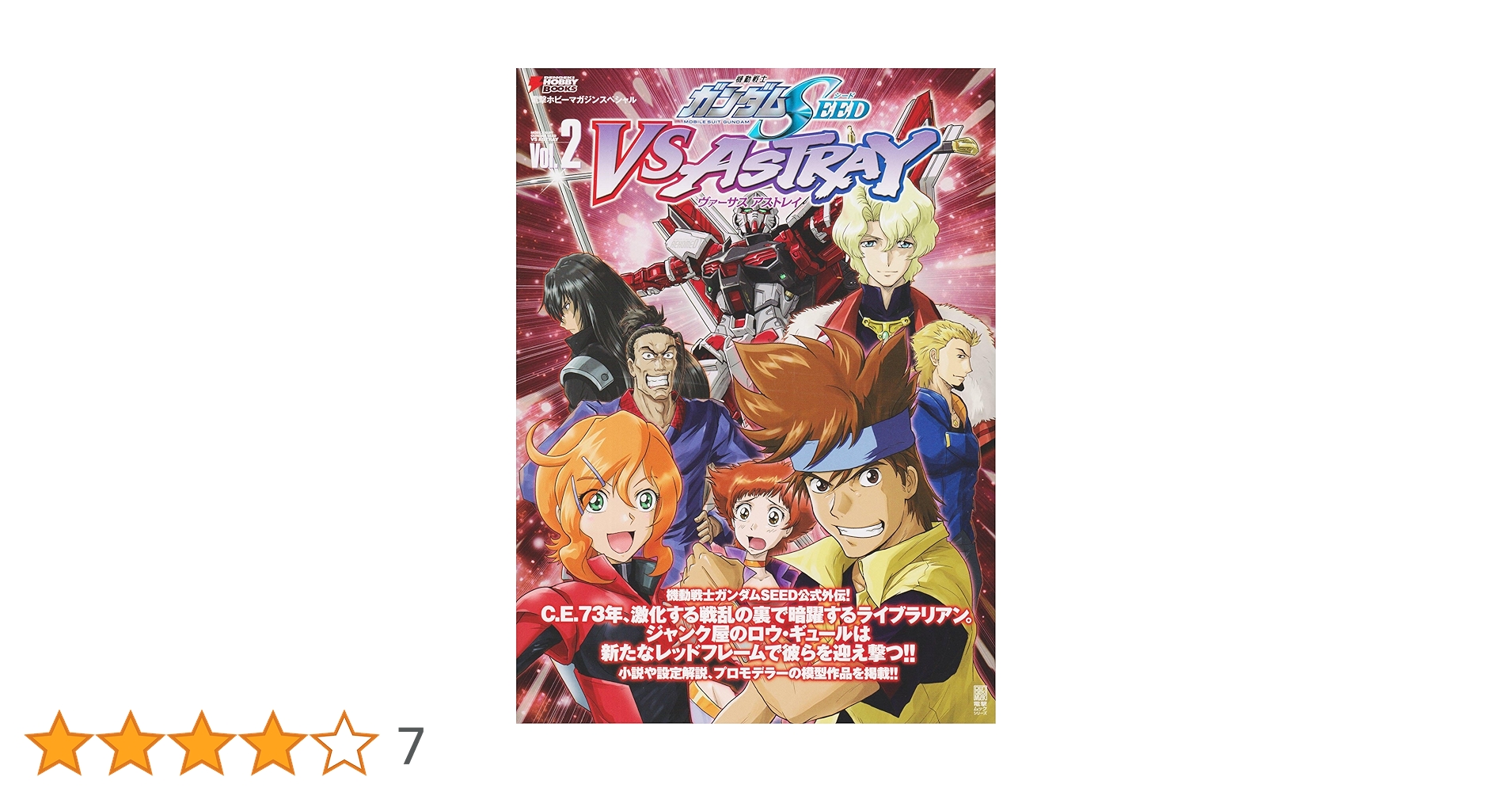 Amazon.co.jp: 機動戦士ガンダムSEED VS ASTRAY Vol.2 : 電撃