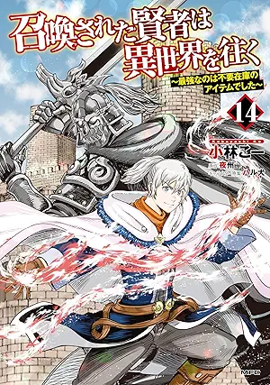 Shokan Sareta Kenja wa Isekai o Yuku Saikyo Nanowa Fuyo Zaiko no Aitemu Deshita (召喚された賢者は異世界を往く ～最強なのは不要在庫のアイテムでした～) 01-14