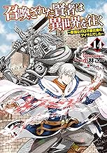 召喚された賢者は異世界を往く ~最強なのは不要在庫のアイテムでした~ 14 (MFC)
