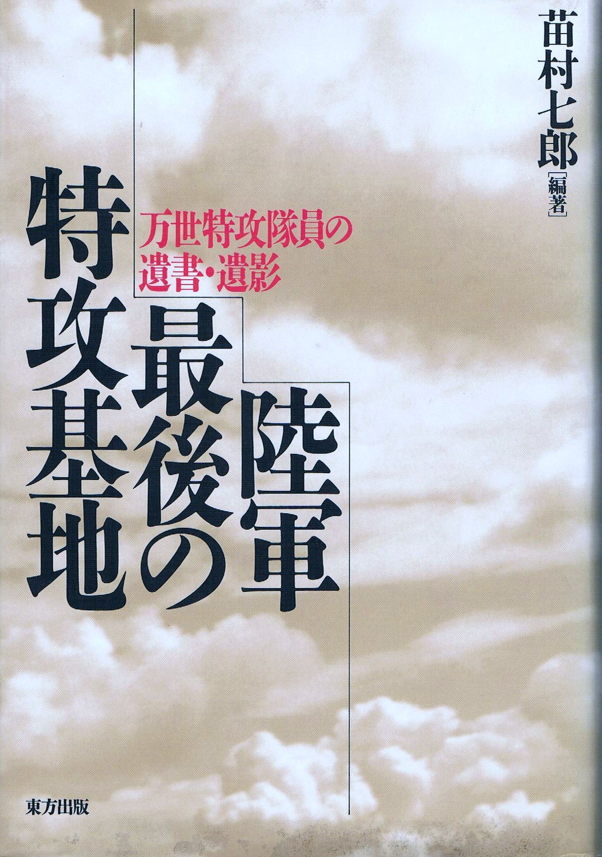 陸軍最後の特攻基地 万世特攻隊員の遺書 遺影 苗村 七郎 本 通販 Amazon