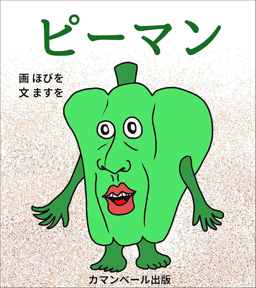ピーマン (カマンベール出版) | ホビヲ＆マスヲ, マスヲ, ホビヲ