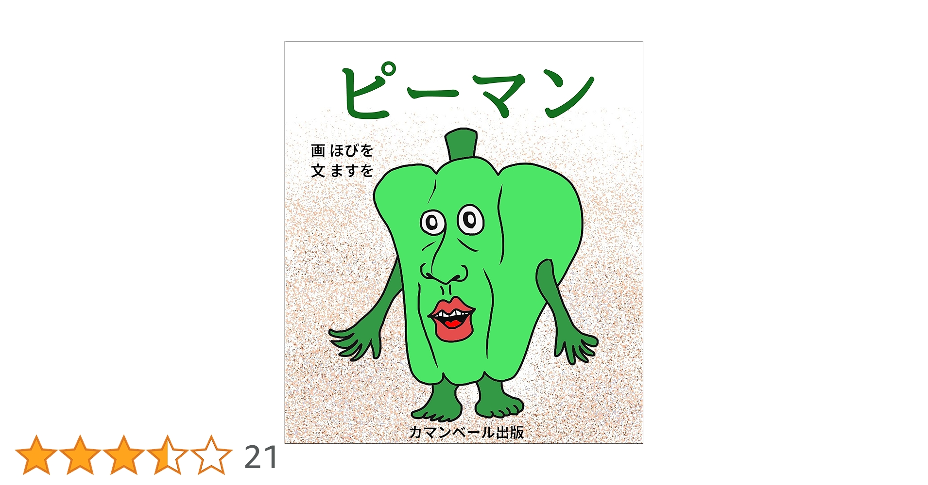 ピーマン (カマンベール出版) | ホビヲ＆マスヲ, マスヲ, ホビヲ