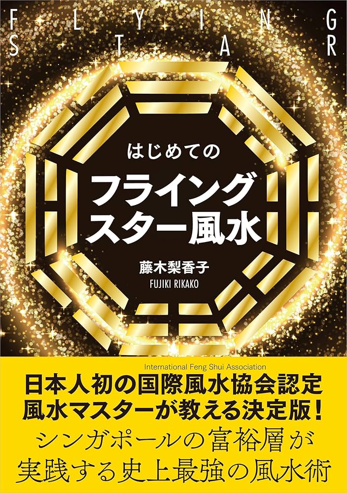 はじめてのフライングスター風水 | 藤木 梨香子 |本 | 通販 | Amazon