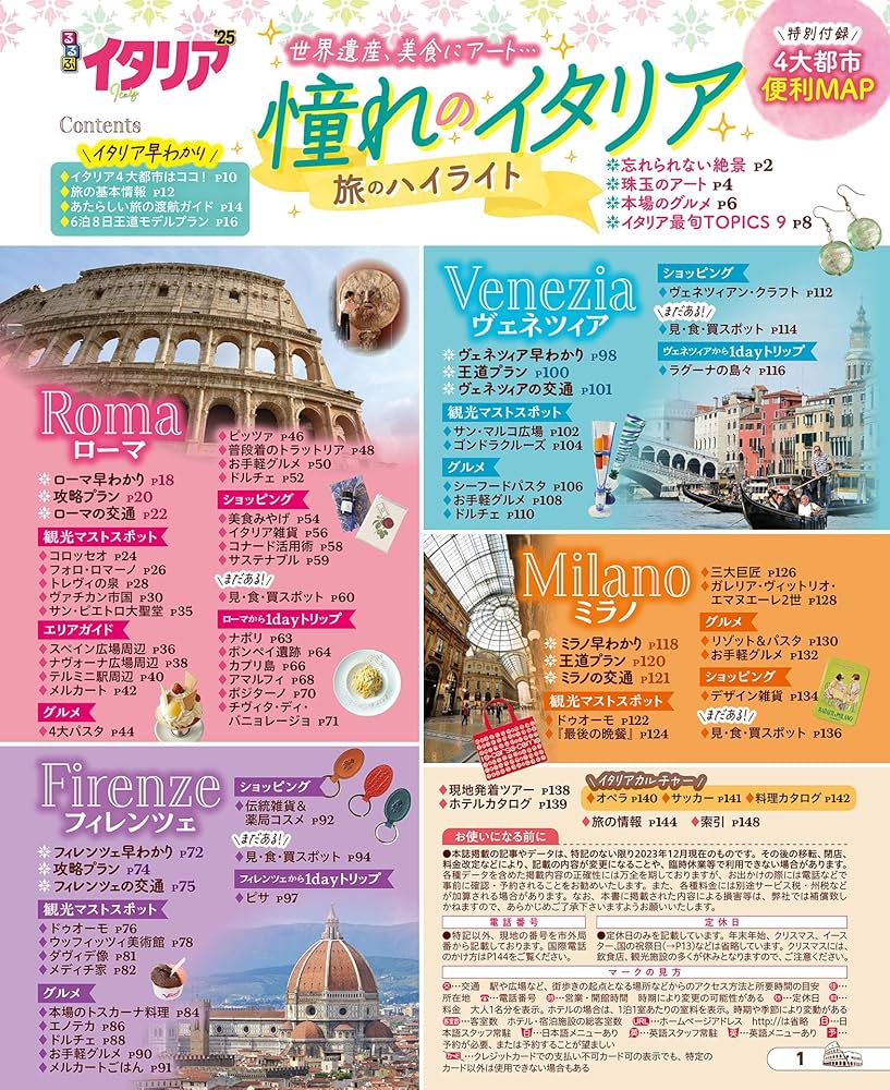 るるぶイタリア'25 (るるぶ情報版) | JTBパブリッシング海外旅行