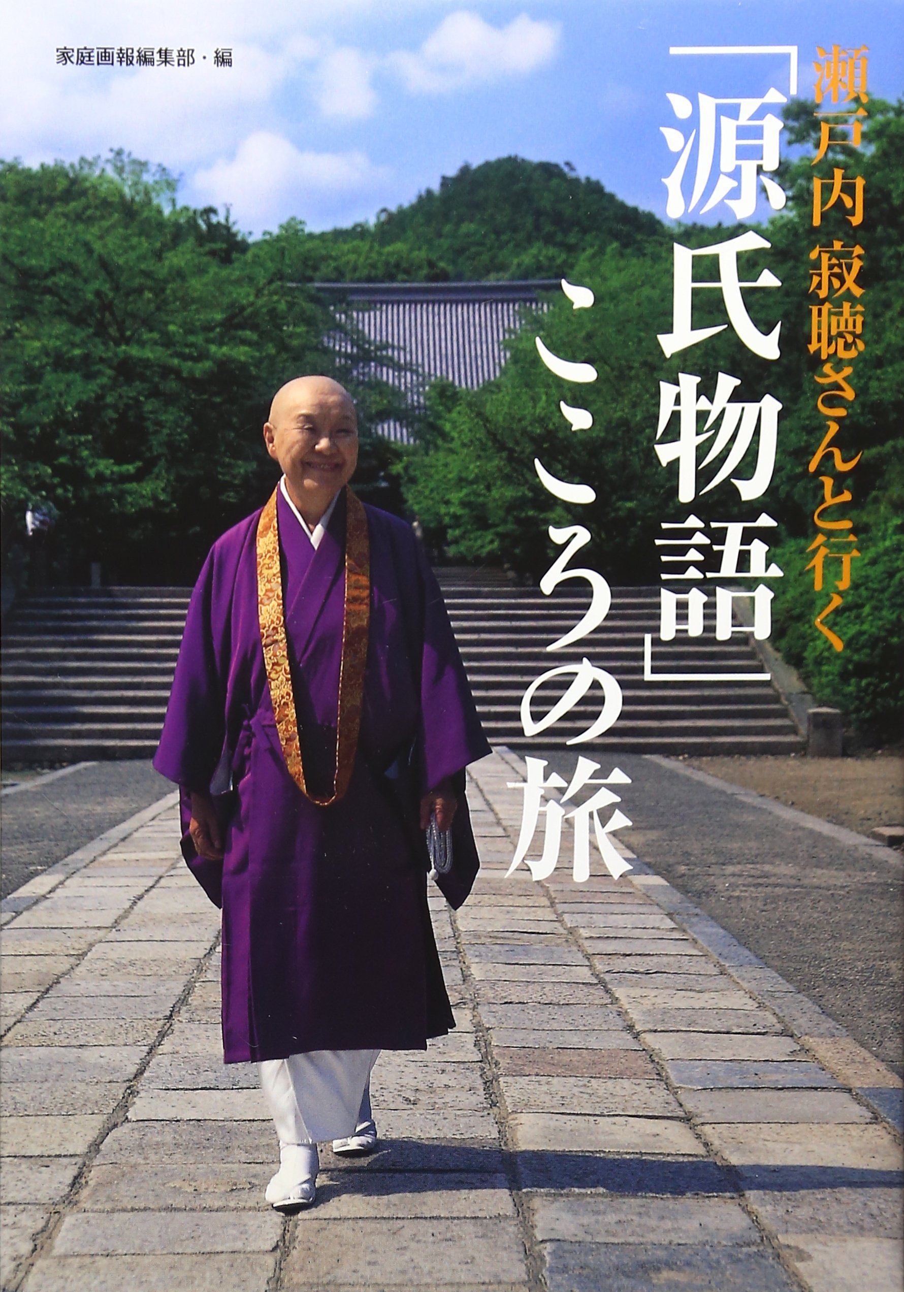 源氏物語 サイン本『瀬戸内寂聴さんと行く「源氏物語 」こころの旅』 瀬戸内寂聴さんと行く「源氏物語」こころの旅 | 家庭画報編集部 |本