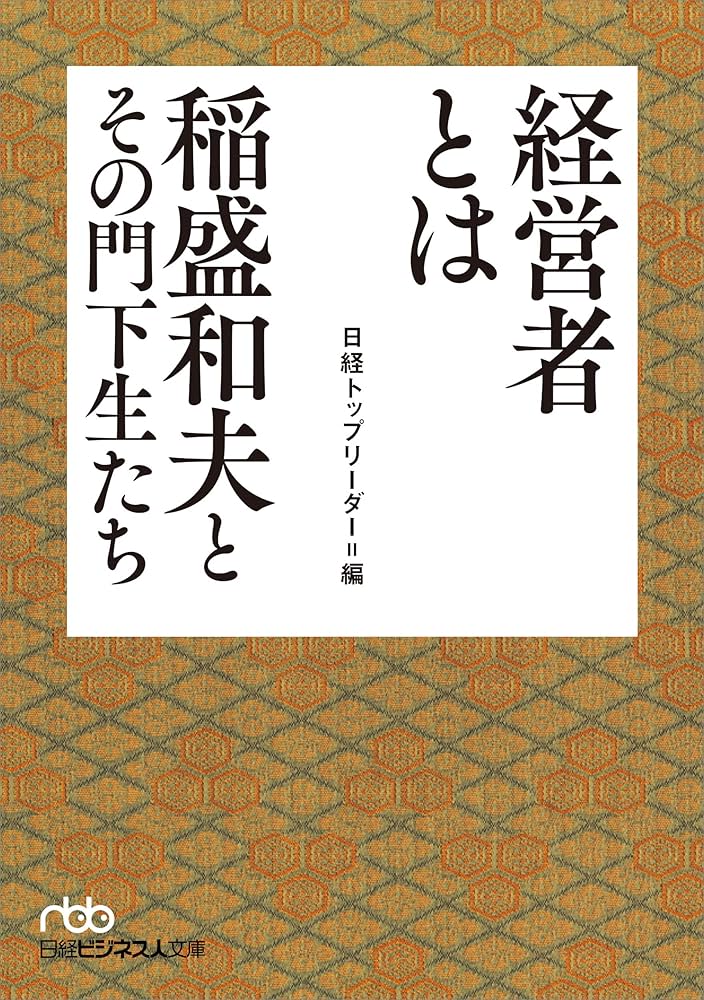 稲盛和夫 経営哲学 4冊セット 稲盛和夫 経営哲学 4冊セット 稲盛和夫経営講話全集4「経営問答」 |