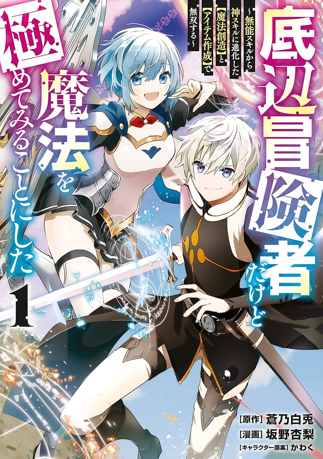 底辺冒険者だけど魔法を極めてみることにした ～無能スキルから神スキルに進化した【魔法創造】と【アイテム作成】で無双する～(1)