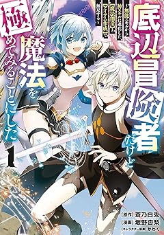 底辺冒険者だけど魔法を極めてみることにした ～無能スキルから神スキルに進化した【魔法創造】と【アイテム作成】で無双する～（１） (ヤンマガＷｅｂ)