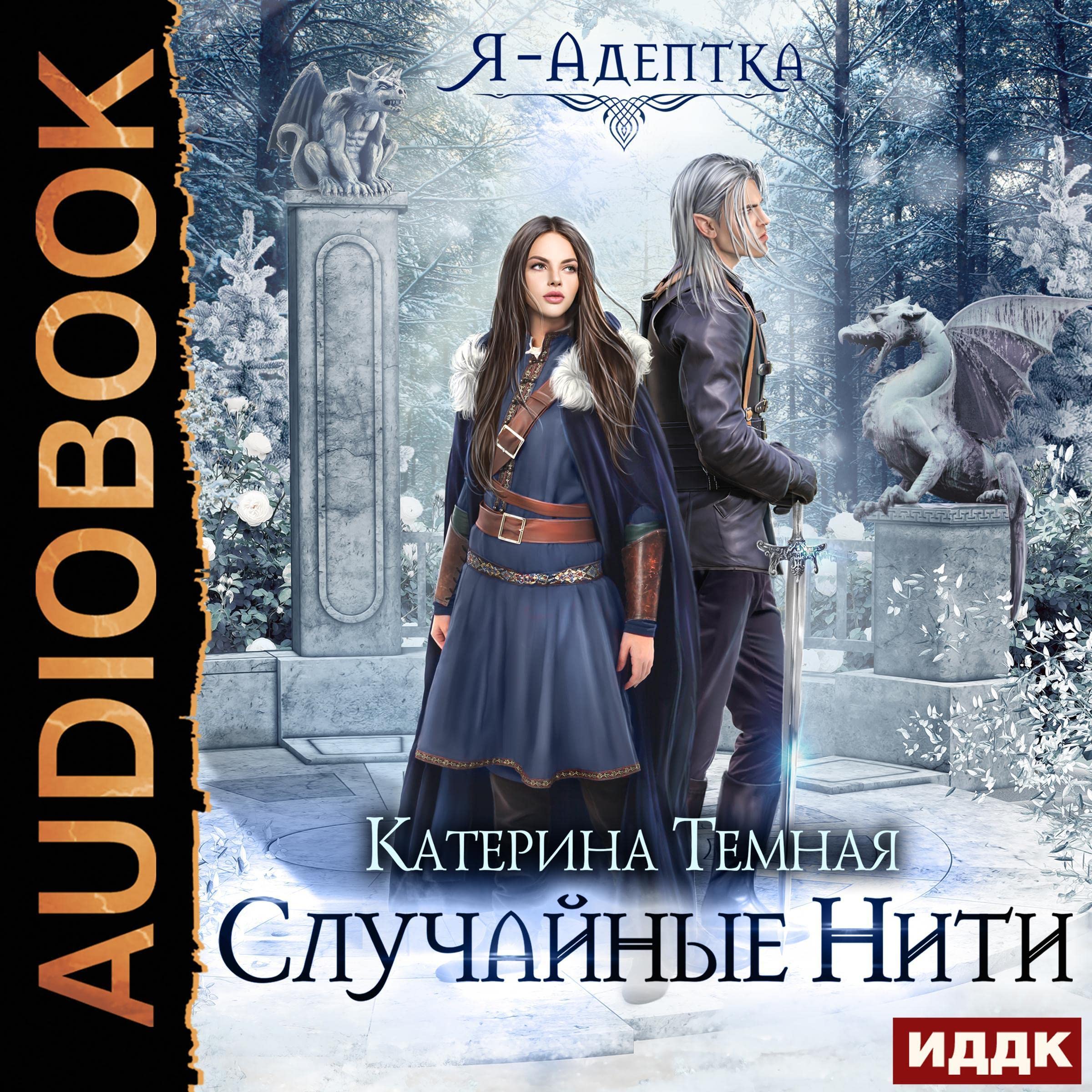 Cover art for Я - адептка. Книга 2. Случайные нити [I Am an Adept. Book 2. Random Strands]