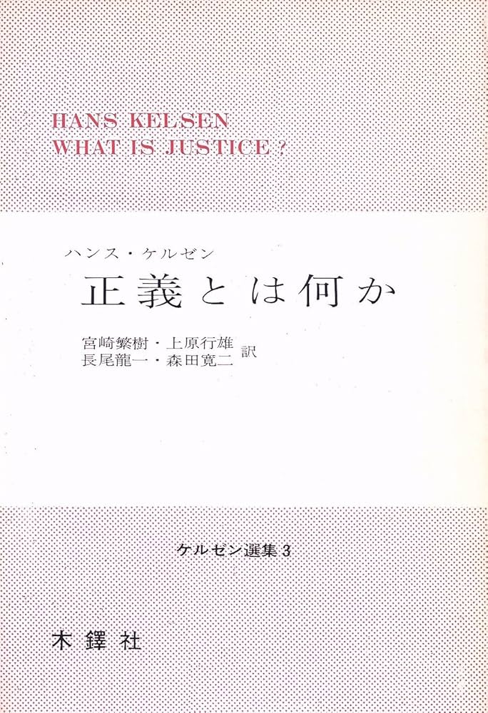 【中古】 純粋法学 第２版/岩波書店/ハンス・ケルゼン 中古】 純粋法学 第2版 / ハンス・ケルゼン、 長尾 龍一 / 岩波書店