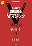 司法書士Vマジックテキスト民法2