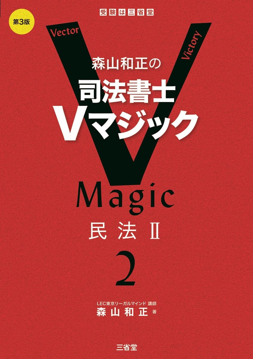 森山和正の 司法書士Vマジック2 第3版: 民法II | 森山和正 |本