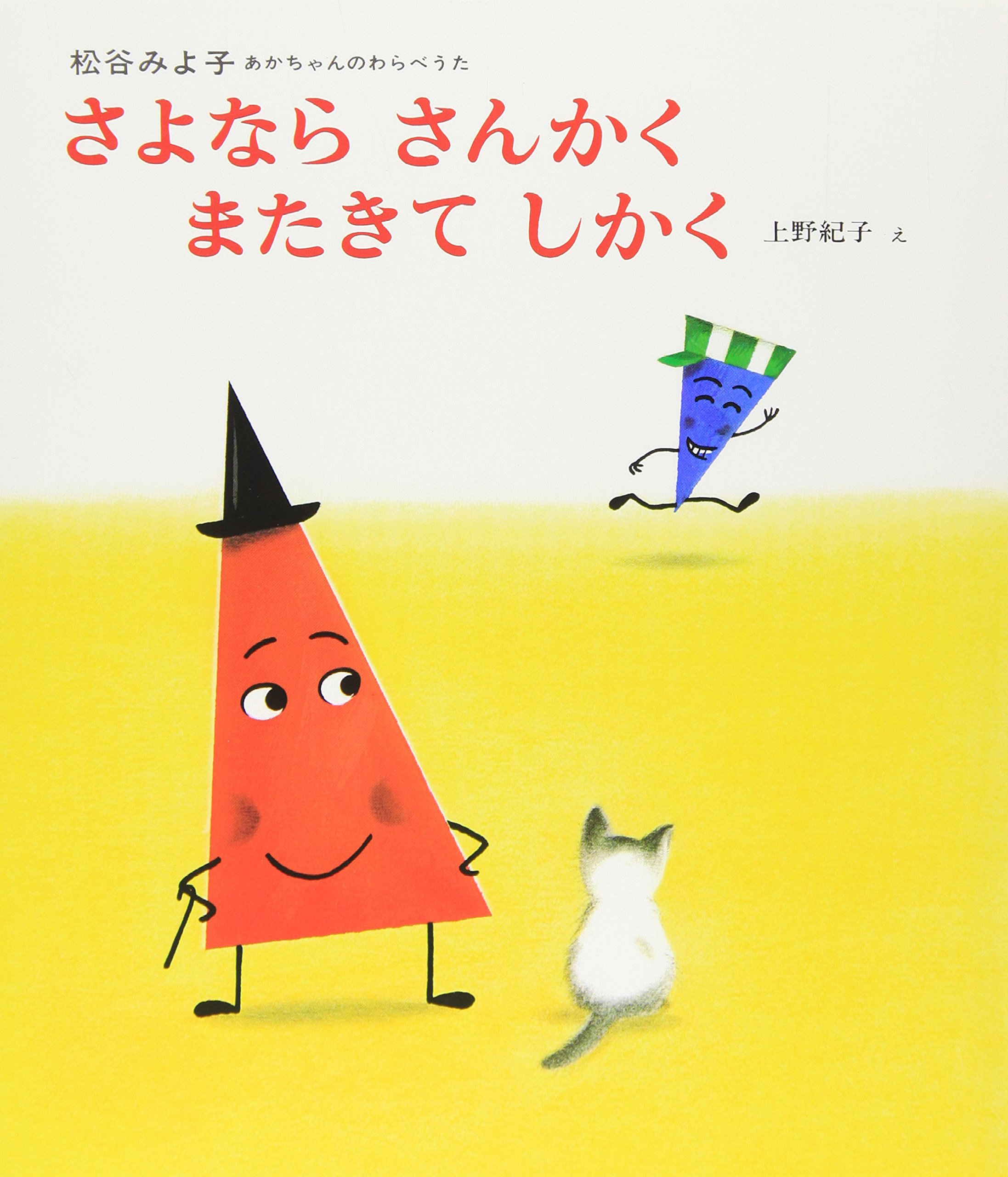 Amazon.co.jp: さよなら さんかく またきて しかく (あかちゃんの