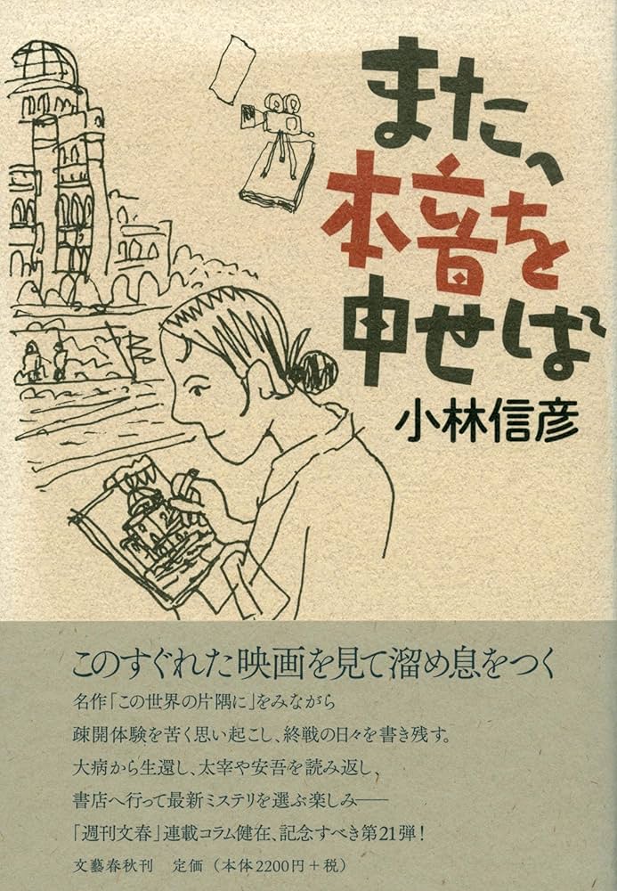 Amazon.co.jp: また、本音を申せば : 小林 信彦: 本