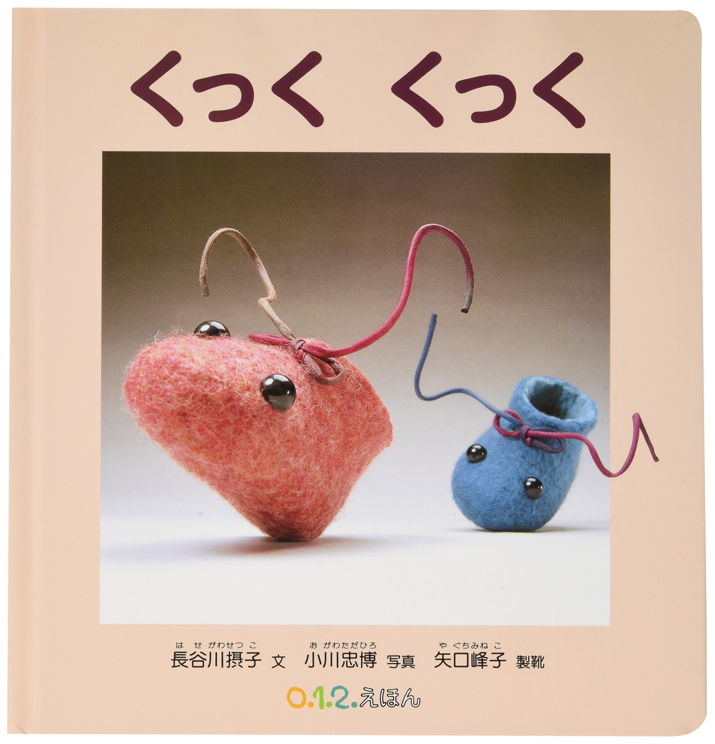 Amazon.co.jp: くっく くっく (0.1.2.えほん) : 長谷 川摂子, 小川