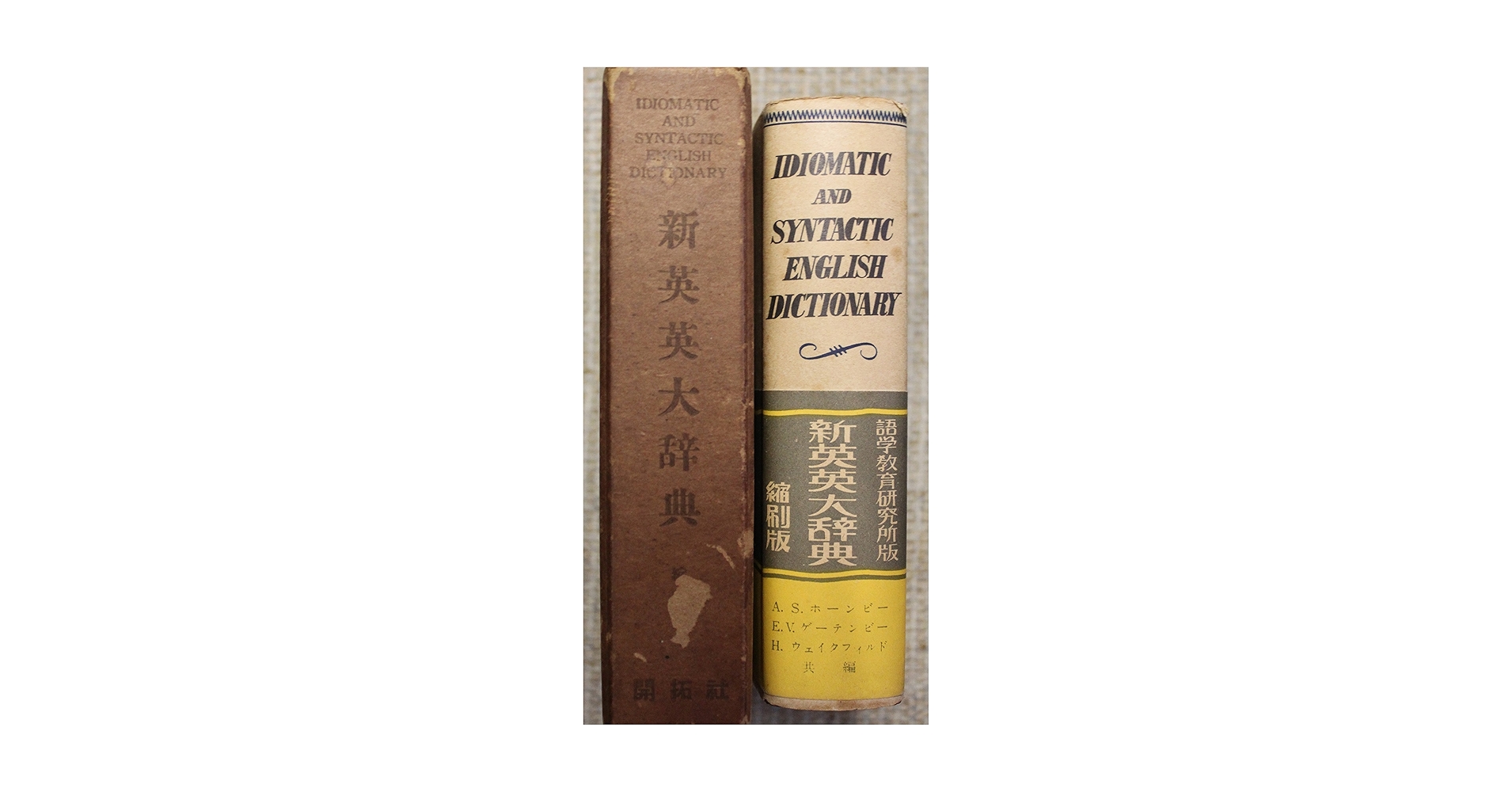 新英英大辞典 机上版 | 語学教育研究所, A.S.Hornby, E.V.