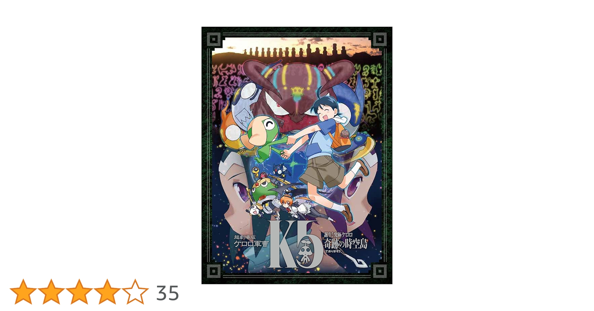Amazon.co.jp: 超劇場版ケロロ軍曹 誕生!究極ケロロ 奇跡の時空